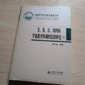 美英日印四国学前教育体制的比较研究 上