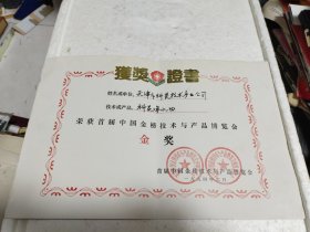 获奖证书：1994年《首届中国金榜技术与产品博览会金奖》科灵净水器。实物拍摄品质如图