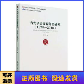 当代华语青春电影研究（1978—2018）