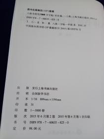 八体书常用5000字字帖