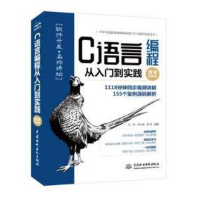 C语言编程从入门到实践（微课视频版）