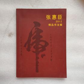 张惠臣2012精品书法展