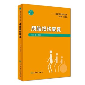 颅脑损伤康复（康复医学系列丛书）