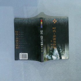 时代：阅读与仿制