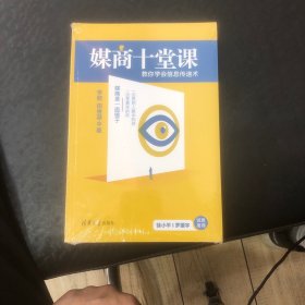 媒商十堂课——教你学会信息传递术