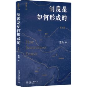 制度是如何形成的（第三版） 法学家苏力教授领您一同关注社会与法律热点，值得一读再读的好书  新版