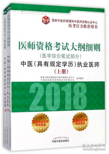 2018医师资格考试大纲细则（医学综合笔试部分）：中医（具有规定学历）执业医师（套装上中下册）