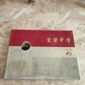 灵璧中学 安徽省灵璧中学六十年校庆纪念画册1944--2004