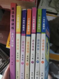 速成围棋 入门篇3册+基础篇3册+死活专项训练1册【7册合售，有一些铅笔划线】