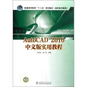 autocad2010中文版实用教程 大中专高职计算机 及秀琴,杨小军 新华正版