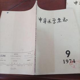 中华医学杂志 1974 9