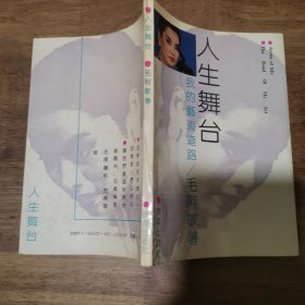 人生舞台 我的艺术道路