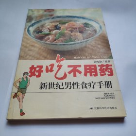 好吃不用药：新世纪男性食疗手册