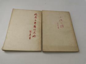 阿英代表作：小说二谈（古典文学1958年一版一印）+晚清文艺报刊述略（古典文学1958年一版一印）：安徽师范大学中国古代文学专业先秦汉魏六朝方向导师组张先觉教授签名本