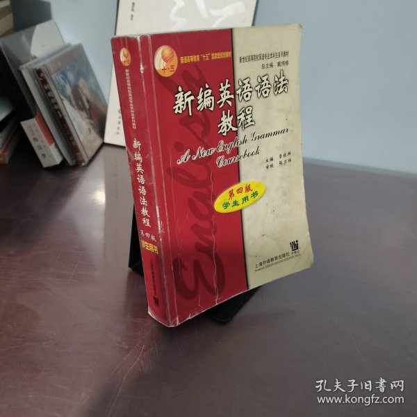 新编英语语法教程：第四版学生用书