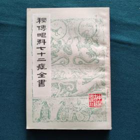 秘传眼科七十二症全书