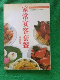 家常宴客套餐