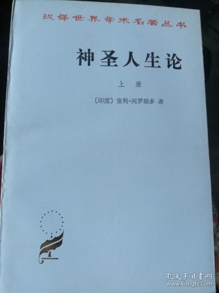 汉译世界学术名著丛书：神圣人生论   上下