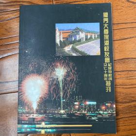 厦门大学旅港校友会纪念母校成立七十周年特刊