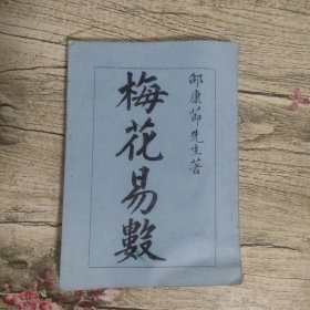 梅花易数