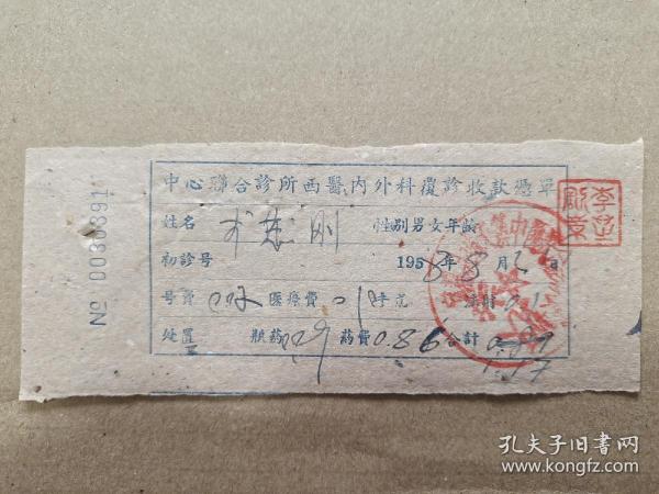 （宜都县城关镇）中心联合诊所西医内外科复诊收款