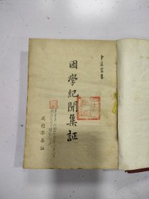 《困学纪闻集证》1超厚册