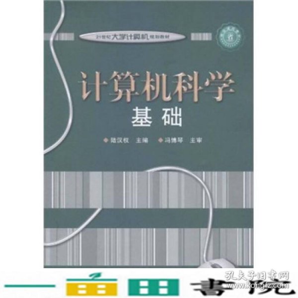 计算机科学基础（双色）