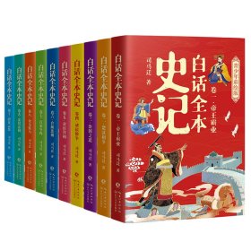 白话全本史记 青少年彩绘版（全10册）