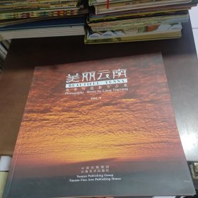 美丽云南:梁景祥摄影作品集:photography works by Liang Jingxiang 9787548924302 梁景祥著 云南美术出版社