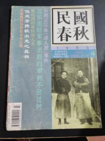 【期刊】民国春秋 双月刊 1996.4。..