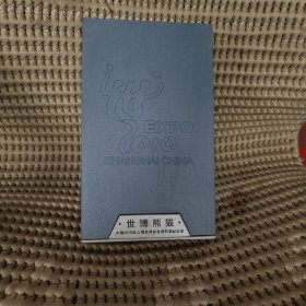 世博熊猫.中国2010年上海世博熊猫纪念章。10个一套。盒子有点受潮发霉