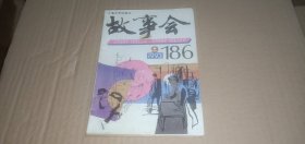 故事会1993年第9期（总第186期）