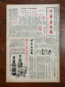 中华广告报（齐齐哈尔啤酒、安达市通用机械）挂号折寄