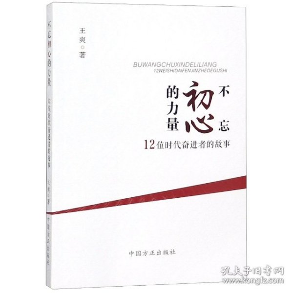 不忘初心的力量：12位时代奋进者的力量