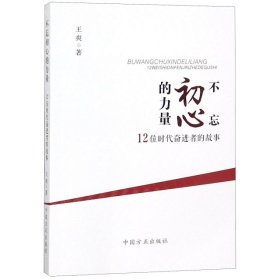 不忘初心的力量：12位时代奋进者的力量