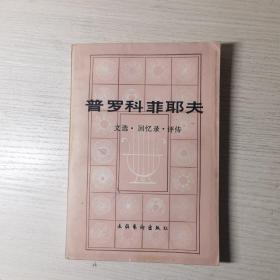 普罗科菲耶夫 文选·回忆录·评传