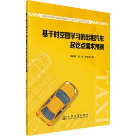 基于时空图学的出租汽车起讫点需求预测 交通运输 黄明霞,刘阳,邢佳璐