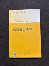 牛津大学研究生教材·数学经典教材：代数射影几何（影印版）（英文版）