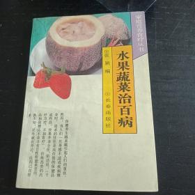 水果蔬菜治百病