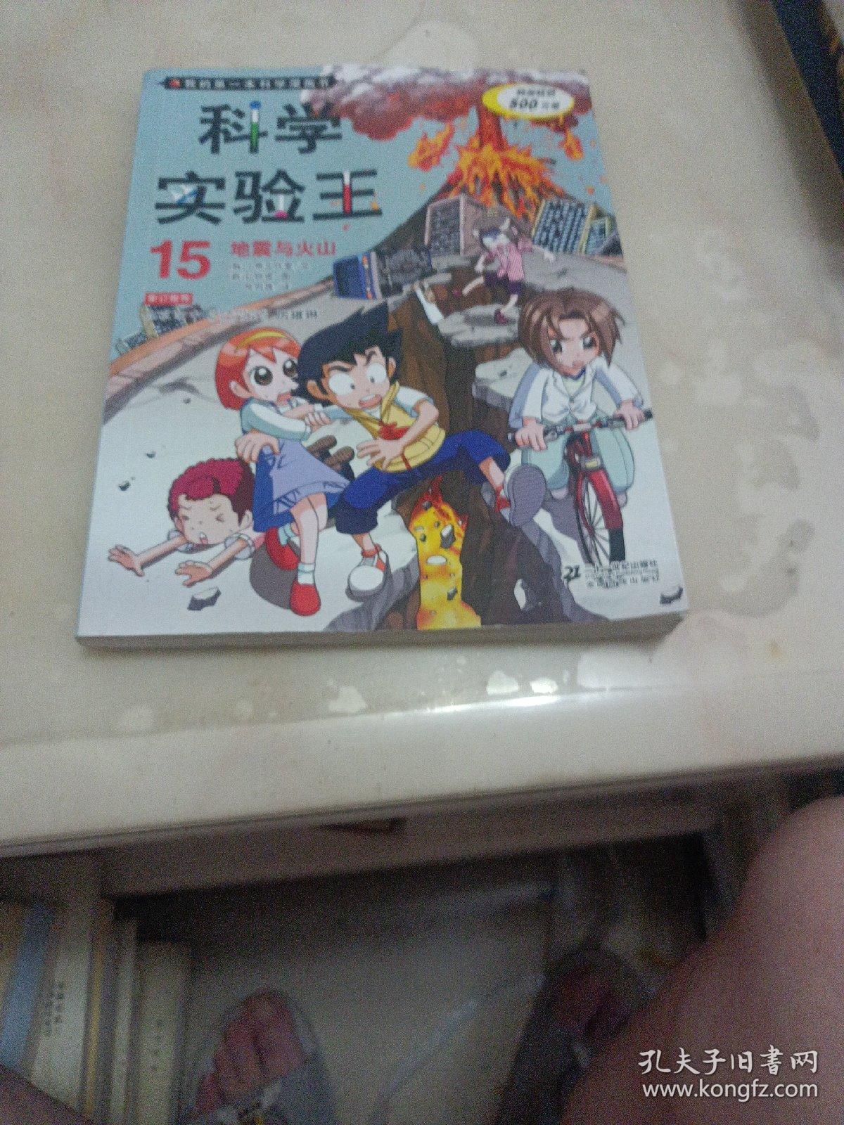 我的第一本科学漫画书·科学实验王15：地震与火山
