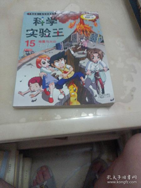 我的第一本科学漫画书·科学实验王15：地震与火山