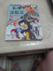 我的第一本科学漫画书·科学实验王15：地震与火山