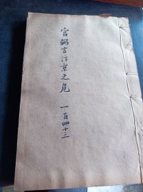 《续资治通鉴长编》，清古籍善本，现存真宗仁宗神宗三朝计193卷，南宋李焘编纂，成书于1182年。记载了从宋太祖赵匡胤建隆元年至宋钦宗赵桓靖康元年的历史，涵盖了北宋九朝168年的史事。原书共有980卷。此书为清刻板，大开本厚册，字大黑清晰，品相完好，此书存真宗,仁宗,神宗朝共计42册，193卷全。此书为清末大诗人江南大儒钱名山藏书，其中九册封面有钱名山内容题要，非常难得诊贵。