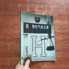 元素丛书：氢、惰性气体元素