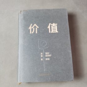 价值：我对投资的思考 （高瓴资本创始人兼首席执行官张磊的首部力作)