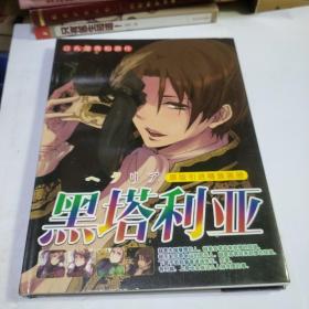 黑塔利亚原版引进精装画册