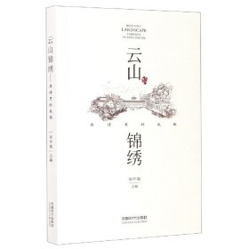 云山锦绣——唐诗里的成都