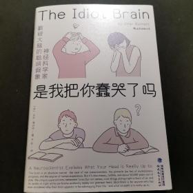 是我把你蠢哭了吗：，神经科学家戳破大脑的聪明假象，带你感受好玩儿的脑科学！