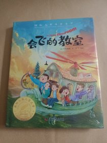 会飞的教室 精装国 际大奖儿童文学美绘典藏版7-9-10-12周岁读物三四五六年级小学生课外阅读书籍世界经典名著寒暑假书目青少年