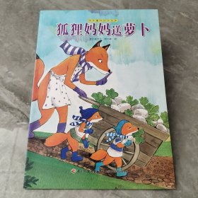 狐狸妈妈送萝卜—快乐童年创作绘本